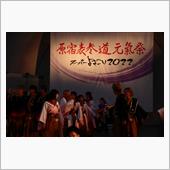 原宿表参道元氣祭スーパーよさ ...