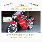 愛車と出会って33年！