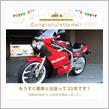 愛車と出会って33年！