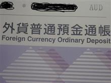 外貨預金解約　日本円に替えました