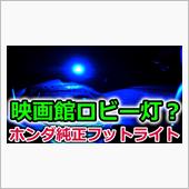ヴェゼルに純正フットライトを ...