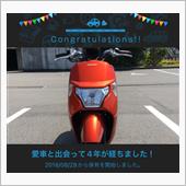 愛車と出会って4年！