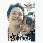 映画「宮本から君へ」を観て…
