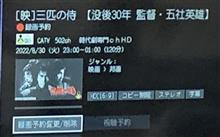 時代劇チャンネル　映画「三匹の侍」　今夜