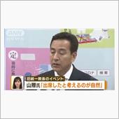 #山際大志郎　尻尾出した　記 ...