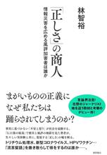 「正しさ」の商人 情報災害を広める風評加害者は誰か 林智裕 (著)