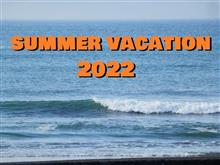 ひとりごと・・・・SUMMER VACATION 2022