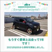 愛車と出会って1年！