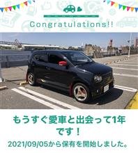 愛車と出会って1年！