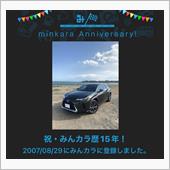 祝・みんカラ歴15年！