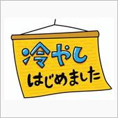 冷やし &quot;また&quot; はじめまし ...
