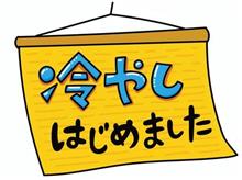 冷やし &quot;また&quot; はじめました(笑)