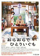 映画「おらおらでひとりいぐも」を観て… 映画「おらおらでひとりいぐも」を観て…