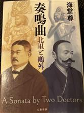 「奏鳴曲  北里と鴎外」