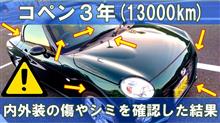 コペン　３年経過しての内外装の擦れや傷をチェックしてみました
