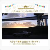 愛車と出会って12年！