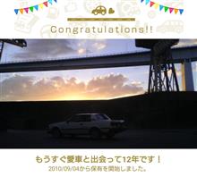 愛車と出会って12年！