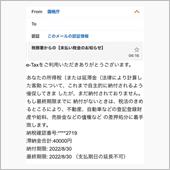 国税庁からのメールwww