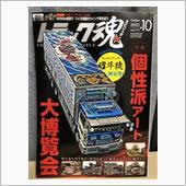 「トラック魂（スピリッツ）」 ...
