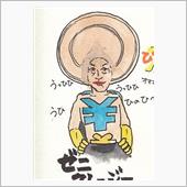 ゼニクレージーは「ばれたかぁ ...