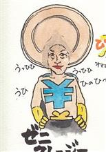 ゼニクレージーは「ばれたかぁ」って言わなかった ゼニクレージーは「ばれたかぁ」って言わなかった
