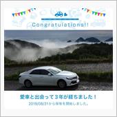 愛車と出会って3年！