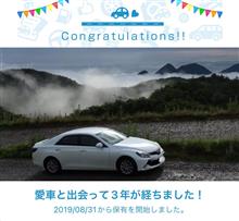 愛車と出会って3年！