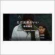 ただお前がいい/中村雅俊　テレビドラマ「俺たちの旅」挿入歌　歌ってみた。（歌詞つきフル）