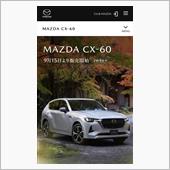 CX-60備忘録18 発売日 ...