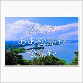 松島や　ああ松島や　松島や  ...