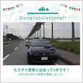 愛車と出会って1年！