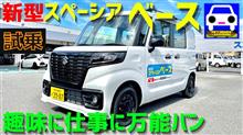 スペーシア ベースに試乗。