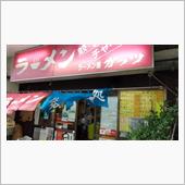 ふらりと入ったラーメン屋。