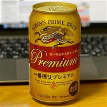 KIRIN 一番搾り プレミアム🍺 〜 夏の思い出と共に🍆