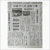 マーチ国内販売終了