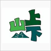 山を上下と書いて峠と読む