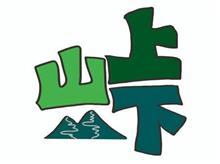 山を上下と書いて峠と読む 山を上下と書いて峠と読む