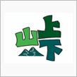 山を上下と書いて峠と読む