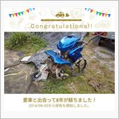 愛車と出会って8年！