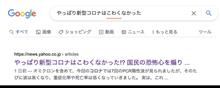 あ〜あ、また削除されたよ「やっぱり新型コロナはこわくなかった」ヤフーニュース