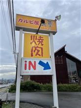 カルビ三種盛り・中落ち牛カルビ他　②焼肉カルビ屋三夢 中野店