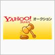ヤフオク！