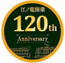 江ノ電120周年