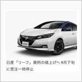 リーフ値上げ