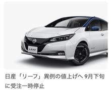 リーフ値上げ