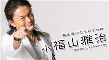 福山「もう居ない」説。