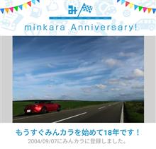 祝・みんカラ歴18年！