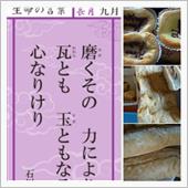 令和4年9月 生命の言葉：石 ...