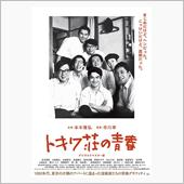 映画「トキワ荘の青春」を観て…