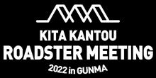 &lt;キャンセル待ちURL&gt;北関東ロードスターミーティング２０２２ in 群馬